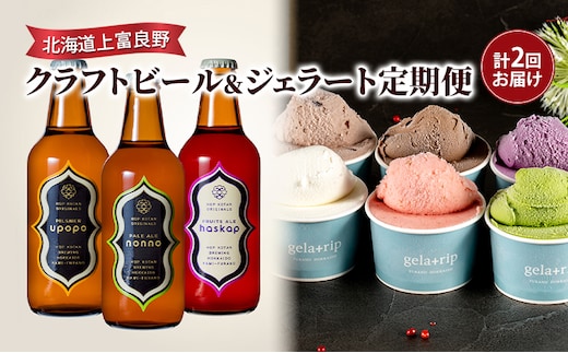 北海道上富良野 クラフトビール＆ジェラート定期便