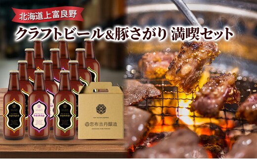 北海道上富良野 クラフトビール＆豚さがり 満喫セット