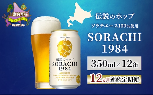 【12ヵ月連続定期便】北海道 上富良野町発祥 伝説のホップ SORACHI 1984 350ml×12缶 ソラチエース使用 サッポロ ビール クラフトビール 酒 アルコール 日用品 お酒