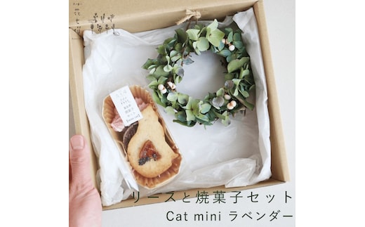 富良野 花七曜 リースと焼菓子セット Cat mini ラベンダー あじさい ◆ ドライフラワー