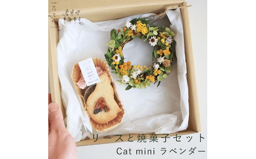 富良野 花七曜 リースと焼菓子セット Cat mini ラベンダー イエロー ◆ ドライフラワー