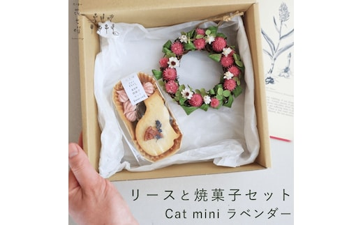 富良野 花七曜 リースと焼菓子セット Cat mini ラベンダー ピンク ◆ ドライフラワー