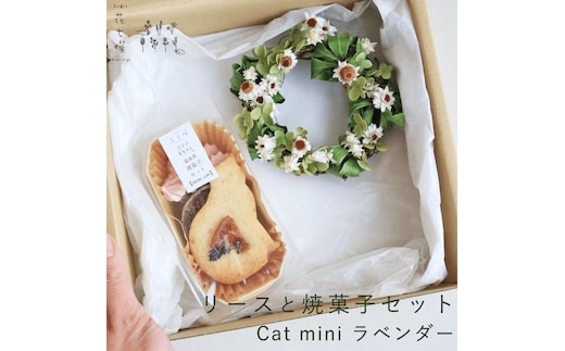 富良野 花七曜 リースと焼菓子セット Cat mini ラベンダー ホワイト ◆ ドライフラワー