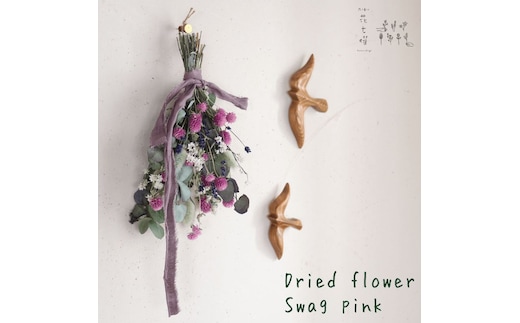 富良野 花七曜 ドライフラワースワッグ ピンク ＊ 千日紅とラベンダーがかわいい ◆ ドライフラワー
