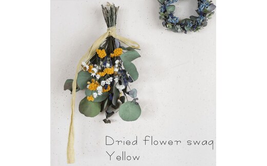 富良野 花七曜 ドライフラワースワッグ イエロー ＊ 黄色とラベンダーがかわいい ◆ ドライフラワー