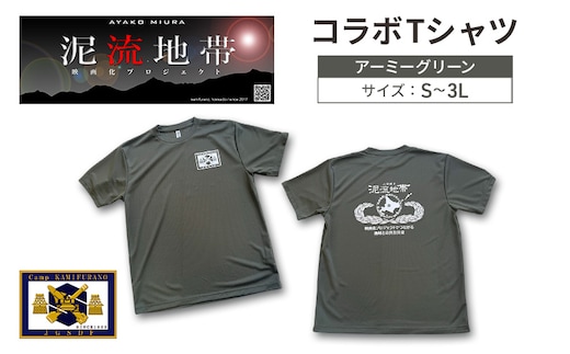 泥流地帯 映画化 プロジェクト プリント Tシャツ 北海道 上富良野 駐屯地 コラボ 【 アーミーグリーン 】 半袖 Sサイズ Mサイズ Lサイズ XLサイズ 3Lサイズ カットソー 服 洋服 日用品 男女兼用 ユニセックス 大きいサイズXLサイズ