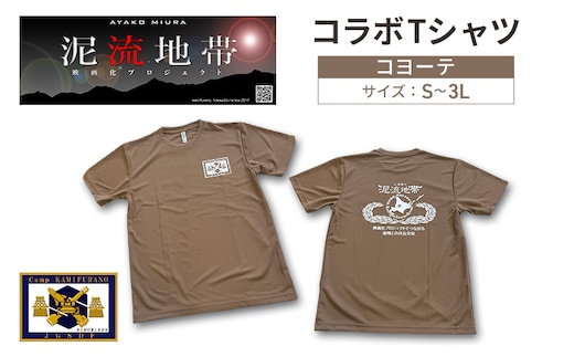 泥流地帯 映画化 プロジェクト プリント Tシャツ 北海道 上富良野 駐屯地 コラボ 【 コヨーテ 】 半袖 Sサイズ Mサイズ Lサイズ XLサイズ 3Lサイズ カットソー 服 洋服 日用品 男女兼用 ユニセックス 大きいサイズSサイズ
