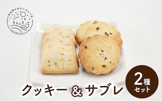 北海道 上富良野 クッキー サブレ 2種 セット 詰合せ ラベンダー ジオクッキー スタジオMAMA