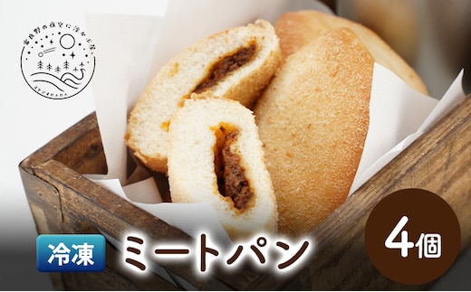 北海道 上富良野 冷凍 ミートパン かみふらのポーク ふらの和牛 ミートソース スタジオMAMA