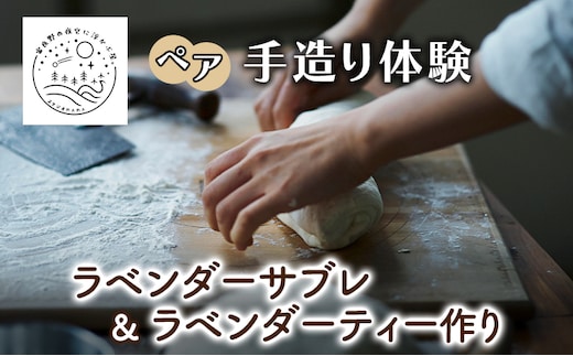 北海道 上富良野 ラベンダー サブレ ラベンダーティー 手作り 体験 ペア チケット スタジオMAMA