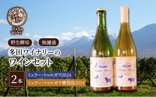 【野生酵母】爽やかなワイン 白&微発泡 ミュラー・トゥルガウ 多田ワイナリー 北海道 上富良野町 ワイン 白ワイン 微発砲ワイン セット お酒 アルコール