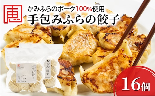 【かみふらのポーク 使用】 手包み ふらの餃子 8個入×2袋 小分け ジャンボ サイズ 中華 冷凍 即席 食品 簡単 加工品 調理不要 おかず 手作り ふらの 北海道 上富良野町 北の恵