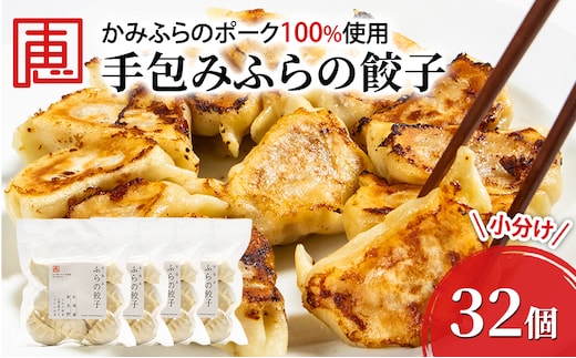 【かみふらのポーク 使用】 手包み ふらの餃子 8個入×4袋 小分け ジャンボ サイズ 中華 冷凍 即席 食品 簡単 加工品 調理不要 おかず 手作り ふらの 北海道 上富良野町 北の恵