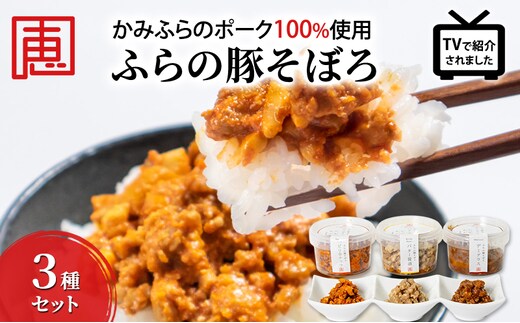 【かみふらのポーク 使用】 ふらの 豚そぼろ 3種 セット お肉 肉 ナッツ おかず 加工品 調理不要 簡単 北海道 上富良野町 北の恵