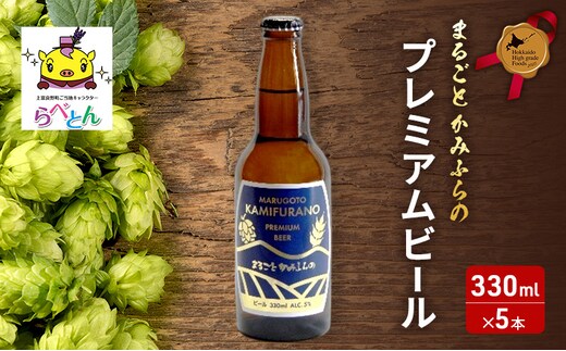 まるごと かみふらの プレミアム ビール 330ml 5本 セット クラフトビール 北海道 上富良野町 お酒