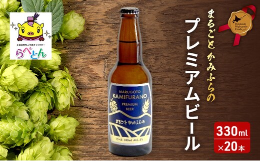まるごと かみふらの プレミアム ビール 330ml 20本 セット クラフトビール 北海道 上富良野町 お酒