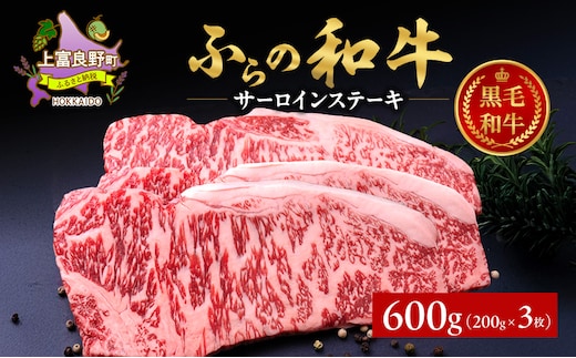 ふらの和牛 サーロイン 200g×3枚 計600g 和牛 牛肉 肉 お肉 牛 国産 黒毛和牛 黒毛和種 霜降り 富良野 ふらの 北海道 上富良野町