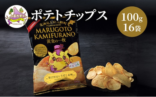 北海道 上富良野 ポテト チップス MARUGOTO KAMIFURANO 黄金の一枚 贅沢 厚切り うすしお 味 100g 16袋 入り