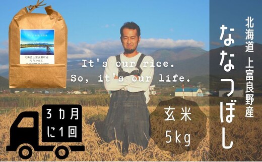 ◆3ヶ月に1回お届け/計3回定期便◆ななつぼし 玄米 5kg /北海道 上富良野産 ～It's Our Rice～ お米 米 コメ 白米 ライス ご飯 ブランド米 銘柄米 お弁当 おにぎり 北海道産 食卓 産地直送 主食 炭水化物