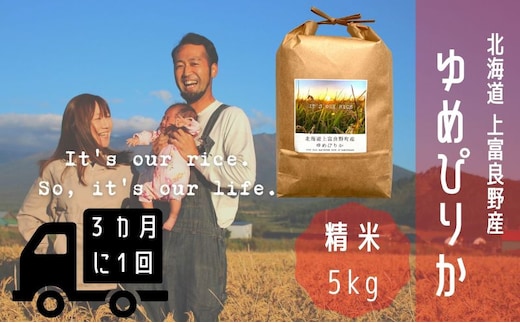 ◆3ヶ月に1回お届け/計3回定期便◆ゆめぴりか 精米 5kg /北海道 上富良野産 ～It's Our Rice～ お米 米 コメ 白米 ライス ご飯 ブランド米 銘柄米 お弁当 おにぎり 北海道産 食卓 産地直送 主食 炭水化物