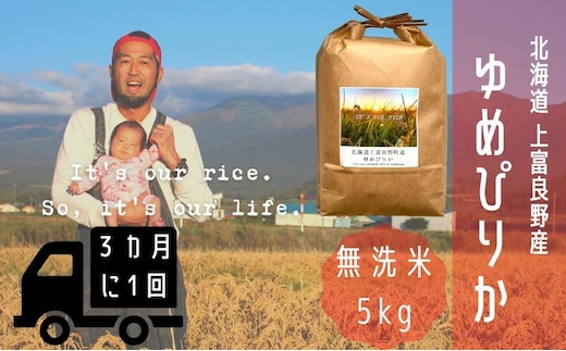 ◆3ヶ月に1回お届け/計3回定期便◆ゆめぴりか 無洗米 5kg /北海道 上富良野産 ～It's Our Rice～ お米 米 コメ 白米 ライス ご飯 ブランド米 銘柄米 お弁当 おにぎり 北海道産 食卓 産地直送 主食 炭水化物