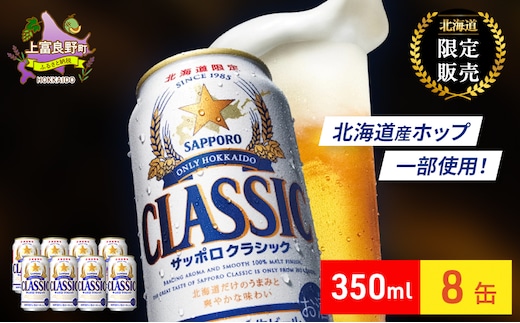 ビール サッポロクラシック 350ml × 8本 サッポロ お酒 酒 サッポロビール 飲み物 北海道 北海道上富良野町