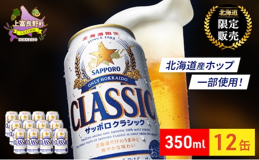 ビール サッポロクラシック 350ml × 12本 サッポロ お酒 酒 サッポロビール 飲み物 北海道 北海道上富良野町