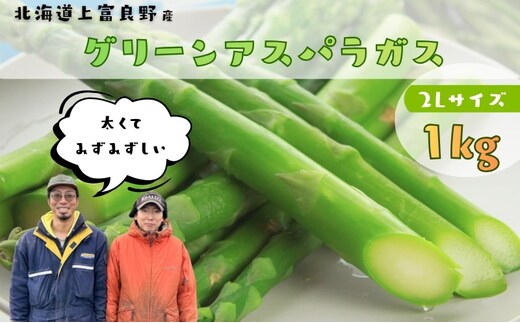 【2026年4月～発送】 北海道上富良野産 グリーンアスパラガス 太くて美味しい 2Lサイズ 1kg [ファームいむら] グリーンアスパラ アスパラガス あすぱら アスパラ 野菜 新鮮 北海道 上富良野町