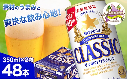 ビール サッポロクラシック 350ml×48本 (各350ml×24缶×2箱) お酒 ビール 缶ビール 晩酌 家飲み 宅飲み アルコール 素材 うまみ 爽快 飲み心地