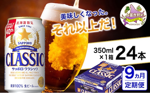 ◆9ヵ月連続お届け定期便◆美味しくなった。それ以上だ！サッポロクラシック 350ml×24本 お酒 ビール 缶ビール 定期便 晩酌 家飲み 宅飲み アルコール 素材 うまみ 爽快 飲み心地 複数回
