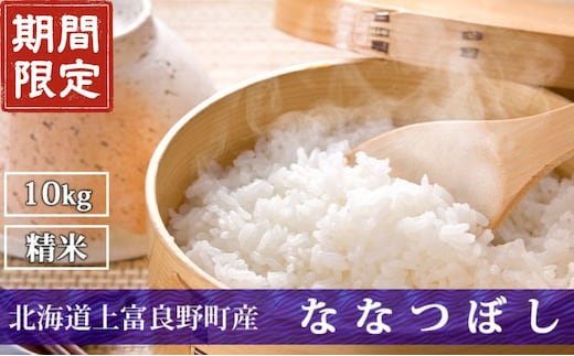 期間限定寄附額 R7年産 北海道上富良野町産 【ななつぼし】10kg お米 白米 精米 ライス ご飯 ブランド米 銘柄米 お弁当 おにぎり 北海道産 食卓 産 地直送 主食 炭水化物