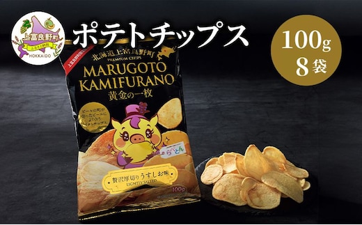 ポテトチップス MARUGOTO KAMIFURANO 黄金の一枚 贅沢 厚切り うすしお 味 100g 8袋 入り ポテト チップス おやつ お菓子 ポテチ 北海道 上富良野 