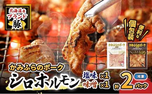 【2026年1月下旬から出荷】コリコリ食感がたまらない！北海道ブランド豚「かみふらのポーク」シロホルモン 2種セット 各1個 計2個 小分け・個包装 ( ホルモン 焼肉 食べ比べ 豚 豚肉 大腸 シロ )