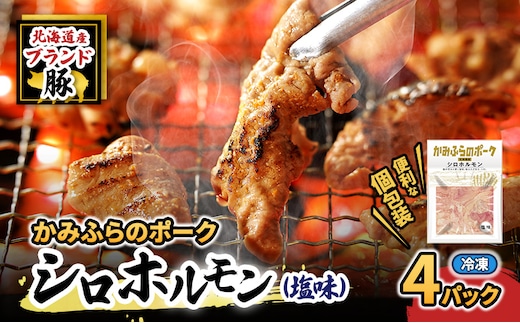 【2026年1月下旬から出荷】コリコリ食感がたまらない！北海道ブランド豚「かみふらのポーク」シロホルモン （塩味）4個セット 小分け・個包装 ( ホルモン 焼肉 塩 豚 豚肉 大腸 シロ ブランド豚 )