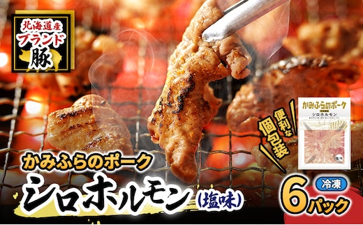 【2026年1月下旬から出荷】コリコリ食感がたまらない！北海道ブランド豚「かみふらのポーク」シロホルモン （塩味）6個セット 小分け・個包装 ( ホルモン 焼肉 塩 豚 豚肉 大腸 シロ ブランド豚 )