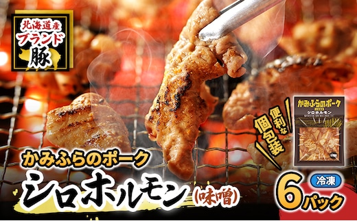 【2026年1月下旬から出荷】コリコリ食感がたまらない！北海道ブランド豚「かみふらのポーク」シロホルモン （味噌味）6個セット 小分け・個包装 ( ホルモン 焼肉 みそ 味噌 豚 豚肉 大腸 シロ )