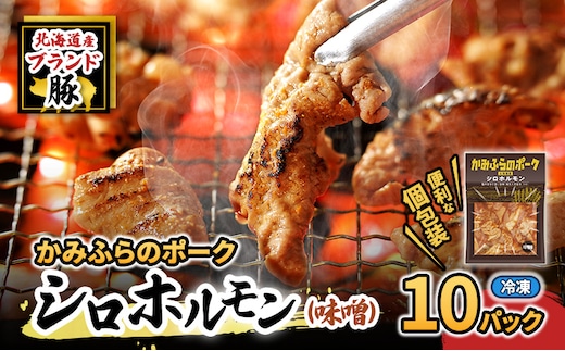 【2026年1月下旬から出荷】コリコリ食感がたまらない！北海道ブランド豚「かみふらのポーク」シロホルモン （味噌味）10個セット 小分け・個包装 ( ホルモン 焼肉 みそ 味噌 豚 豚肉 大腸 シロ )