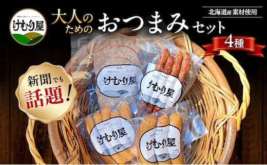 【令和8年2月から順次出荷】 けむり屋 大人のための おつまみ セット 詰合せ 無添加 ソーセージ サラミ ボローニャ 加工肉 お肉 肉 豚肉 北海道 上富良野町