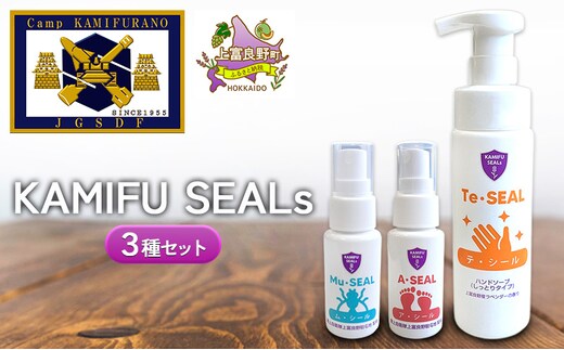 【 陸上自衛隊 上富良野 駐屯地 監修 】 かみふシールズ 3種セット「テ・シール」「ア・シール」「ム・シール」 ハンドソープ スプレー 洗浄 手洗い 泡タイプ におい 抑える におい対策 虫除け 虫よけ オカムラサキ ラベンダー製油 上富良野町 北海道