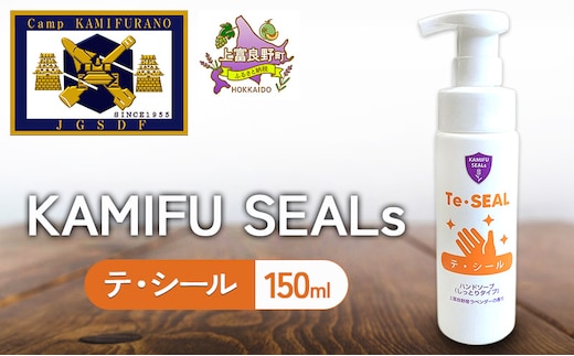 【 陸上自衛隊 上富良野 駐屯地 監修 】 かみふシールズ 「 テ・シール 」 150ml ハンドソープ 洗浄 手洗い 泡タイプ オカムラサキ ラベンダー製油 上富良野町 北海道