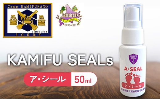【 陸上自衛隊 上富良野 駐屯地 監修 】 かみふシールズ 「 ア・シール 」 50ml スプレー におい 抑える におい対策 オカムラサキ ラベンダー製油 上富良野町 北海道