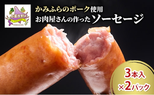 かみふらのポーク ソーセージ 3本入り×2パック 北海道 ブランド豚 天然腸 ジューシー 肉汁 旨み 朝食 お弁当 バーベキュー BBQ キャンプ 焼肉 上富良野町
