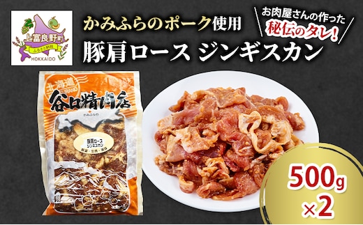 かみふらのポーク 豚 肩ロース ジンギスカン 500g×2 肉 北海道 ブランド豚 バーベキュー BBQ キャンプ 柔らかい ご飯がすすむ 上富良野町
