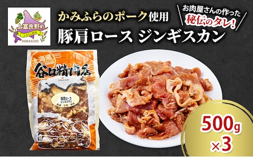 かみふらのポーク 豚 肩ロース ジンギスカン 500g×3 肉 北海道 ブランド豚 バーベキュー BBQ キャンプ 柔らかい ご飯がすすむ 上富良野町