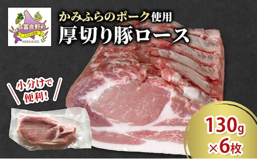 かみふらのポーク 厚切り豚ロース 130g×6枚 肉 豚肉 ロース 北海道 ブランド豚 ソテー トンテキ ポークジンジャー 小分け 肉汁 ジューシー 甘い 柔らかい 上富良野町
