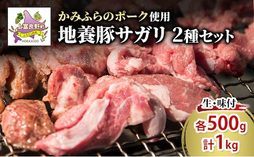かみふらのポーク【地養豚】サガリ（生・味付）1kg セット 2種 各500g 食べ比べ 北海道 希少部位 お肉 さがり 豚肉 焼肉 肉 バーベキュー 小分け 切り落とし 旨だれ 味付け BBQ キャンプ 焼くだけ おかず ご飯がすすむ 上富良野町
