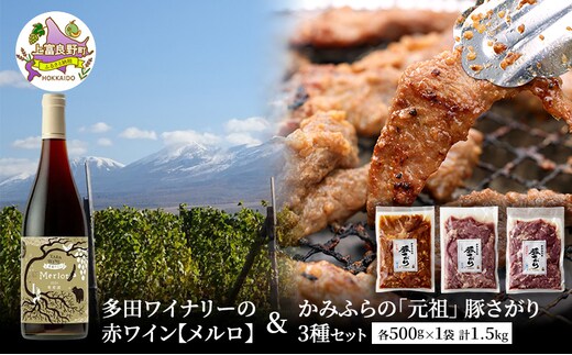 多田ワイナリーの赤ワイン【メルロ】とかみふらの「元祖」 豚さがり 3種 各500g×1袋 計1.5kg セット 焼肉 サガリ 加工肉 お肉
