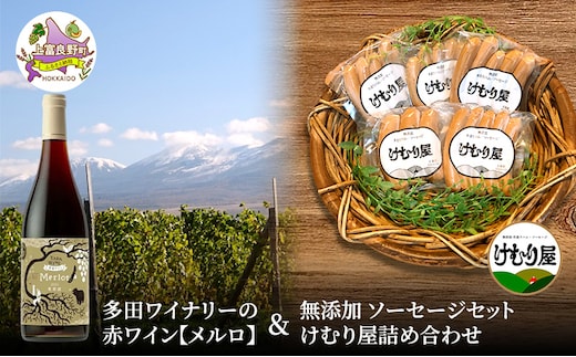 【2026年2月以降出荷】多田ワイナリーの赤ワイン【メルロ】と 無添加 ソーセージ セット けむり屋 詰め合わせ フランクフルト ウインナー 加工肉