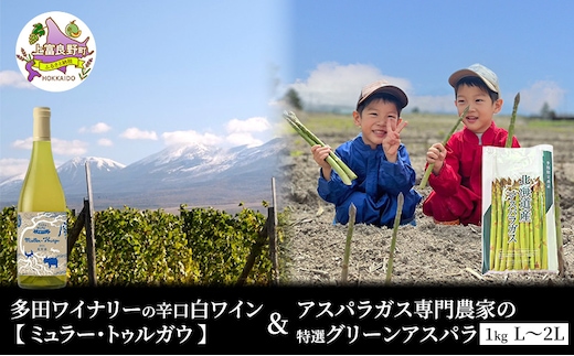 【2026年5月出荷】多田ワイナリーの 辛口 白ワイン 【 ミュラー・トゥルガウ 】と アスパラガス 専門農家 の 特選 グリーン アスパラ 1kg L～2L 原農園 産地直送 新鮮 採れたて