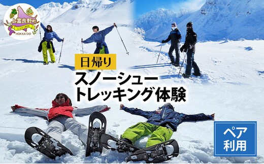湯元 凌雲閣 ペア 日帰り スノーシュー トレッキング 体験 北海道 上富良野 スノー アクティビティ 十勝岳 冬 雪山